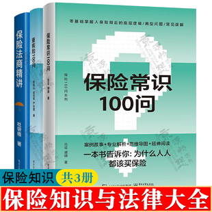 保险常识100问+重疾险100问+保险法商精讲 认识保险 功能解析 购买指南 常见问题及走出误区 保险从业学习 保险知识书籍