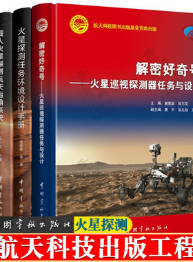 火星探测任务环境设计手册+火星巡视探测器任务与设计+载人火星探测航天运输系统+载人火星探索中空间核动力推进 航空航天书籍