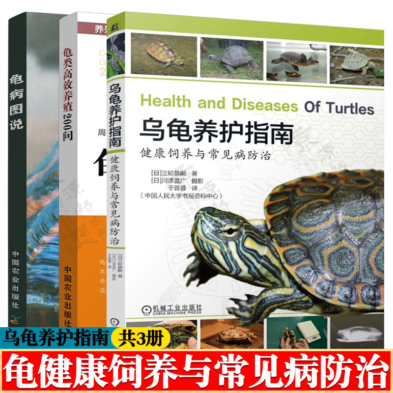 乌龟养护指南健康饲养与常见病防治+龟类高效养殖200问+龟病图说 龟鳖营养需求饲料配制 乌龟水产养殖书 乌龟养殖技术 养龟书籍