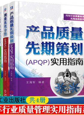 汽车行业质量管理实用指南系列 产品质量先期策划APQP+测量系统分析MSA+生产件批准程序PPAP+失效模式和影响分析FMEA实用指南