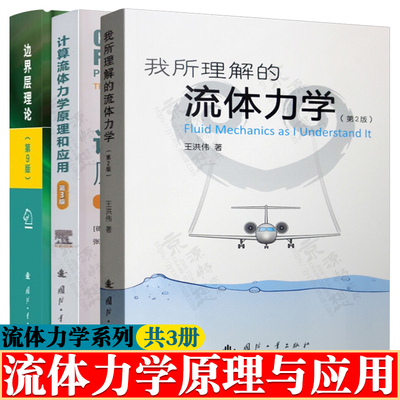边界层理论 第九版+我所理解的流体力学 王洪伟 第二版+计算流体力学原理和应用 第三版 布拉泽克 张耀冰CFD教材流体力学经典书籍