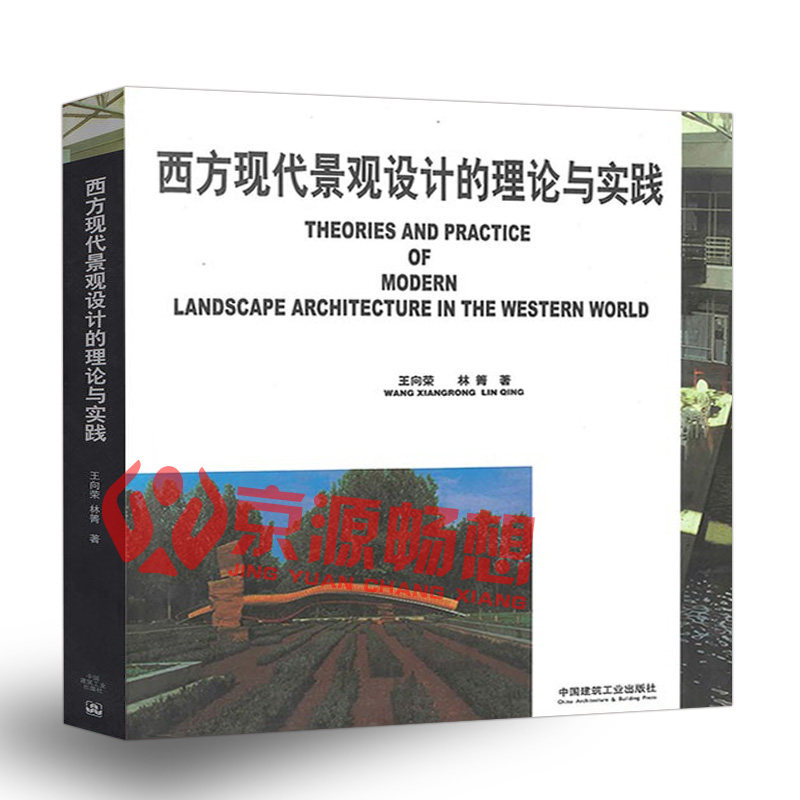 西方现代景观设计的理论与实践 王向荣 西方园林发展历史 西方现代景观探索过程 西方园林设计思想流派 园林景观规划设计书籍使用感如何?