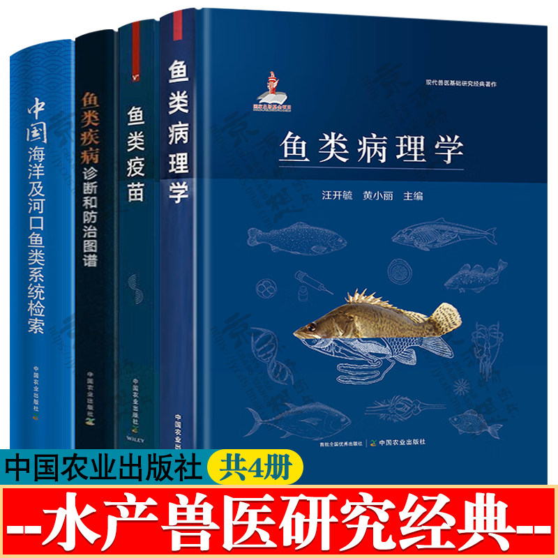 鱼类病理学+鱼类疫苗+鱼类疾病诊断和防治图谱细菌病毒卷+中国海洋及河口鱼类系统检索 兽医基础研究 兽医书籍大全 水产兽医手册