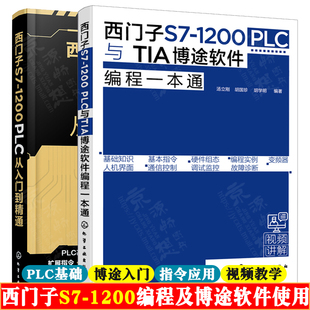 1200PLC与TIA博途软件编程一本通 西门子S7 PLC从入门到精通 西门子1200PLC书籍 1200 PLC基础WinCC组态TIA博途软件入门