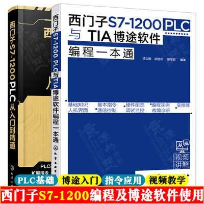 西门子S7-1200 PLC从入门到精通+西门子S7 1200PLC与TIA博途软件编程一本通 PLC基础WinCC组态TIA博途软件入门 西门子1200PLC书籍