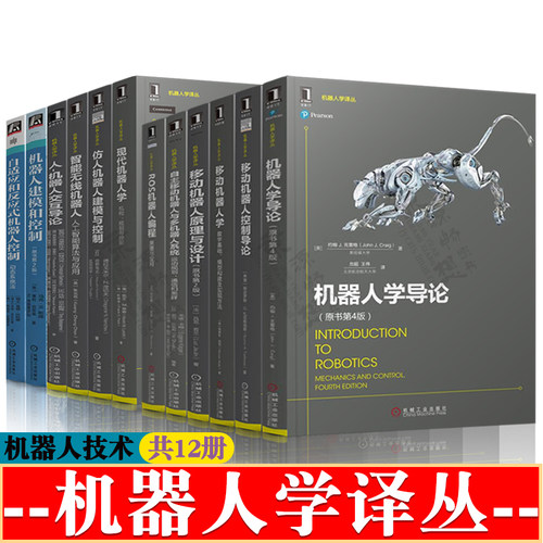 机器人学导论移动机器人学仿人机器人建模和控制人形仿生机器人智能无线机器人算法ROS机器人编程原理与应用机器人开发设计书籍