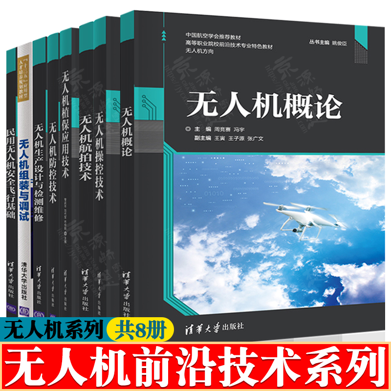 无人机组装与调试+无人机概论+无人机操控技术+无人机航拍技术+生产设计与检测维修+无人机防控技术+安全飞行基础 无人机教材书籍