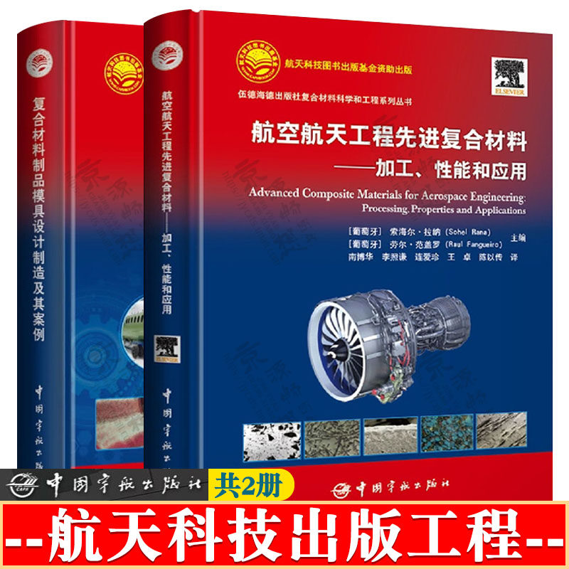 航空航天工程先进复合材料加工性能和应用+复合材料制品模具设计制造及其案例 航天科技出版工程 航空航天复合材料科学技术与应用