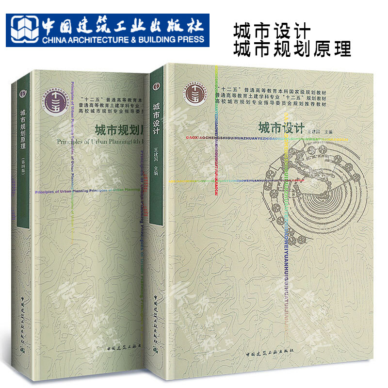 城市规划原理(第四版) 同济大学 吴志强 李德华+城市设计 王建国 高校城市规划专业指导委员会规划推荐教材 中国建筑工业出版社怎么看?