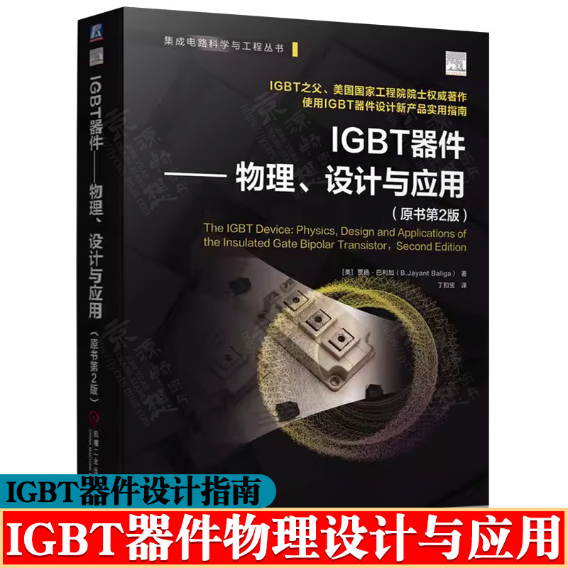 IGBT器件物理设计与应用igbt理论与设计IGBT设计工艺与应用igbt教程 芯片架构功率器件集成电路科学与工程 igbt设计实用指南书籍
