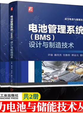 动力电池与储能技术丛书 电池储能系统集成技术与应用+电池管理系统BMS设计与制造技术 动力电池管理系统核心算法 动力电池书籍