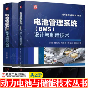 动力电池与储能技术丛书 电池储能系统集成技术与应用+电池管理系统BMS设计与制造技术 动力电池管理系统核心算法 动力电池书籍