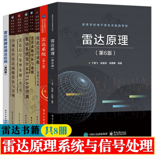 雷达系统 雷达原理 雷达系统设计MATLAB仿真 雷达信号处理 极化雷达成像 雷达数据处理 分析与建模 合成孔径雷达成像算法 雷达书籍