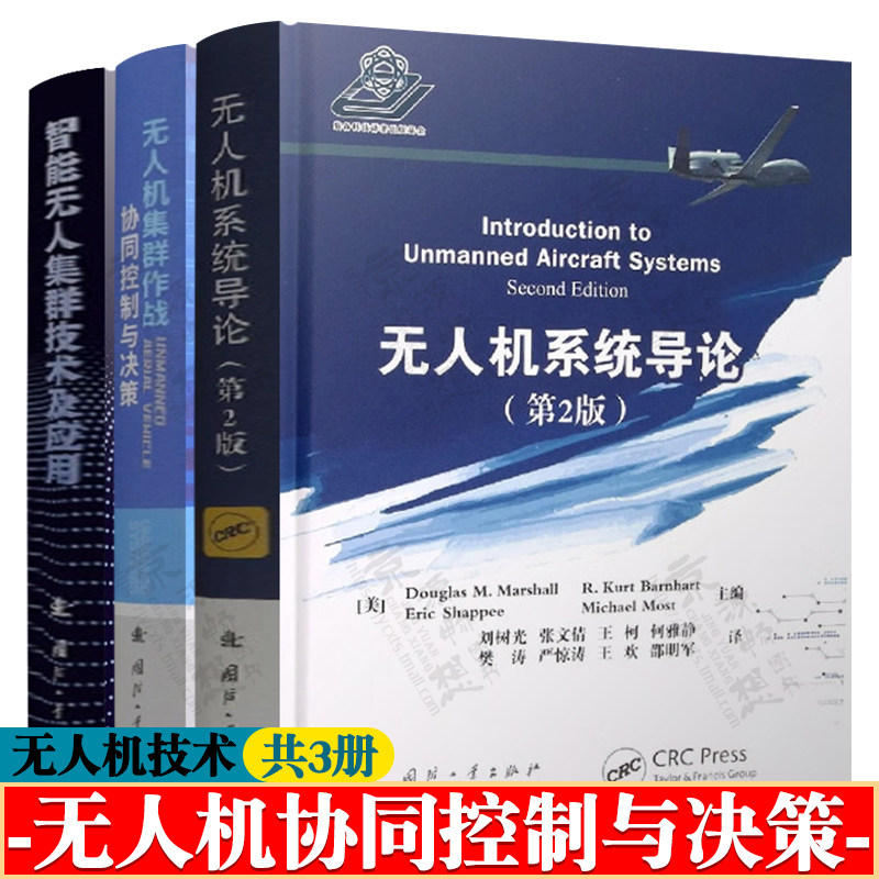 无人机系统导论 第二版+无人机集群作战协同控制与决策+智能无人集群技术及应用  无人机电子通信指挥与控制 无人机开发设计书籍