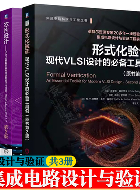 形式化验证现代VLSI设计的必备工具包+芯片设计CMOS模拟集成电路版图设计与验+数字SoC设计验证与实例 集成电路设计与验证书籍