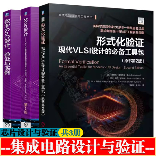 形式化验证现代VLSI设计的必备工具包+芯片设计CMOS模拟集成电路版图设计与验+数字SoC设计验证与实例 集成电路设计与验证书籍