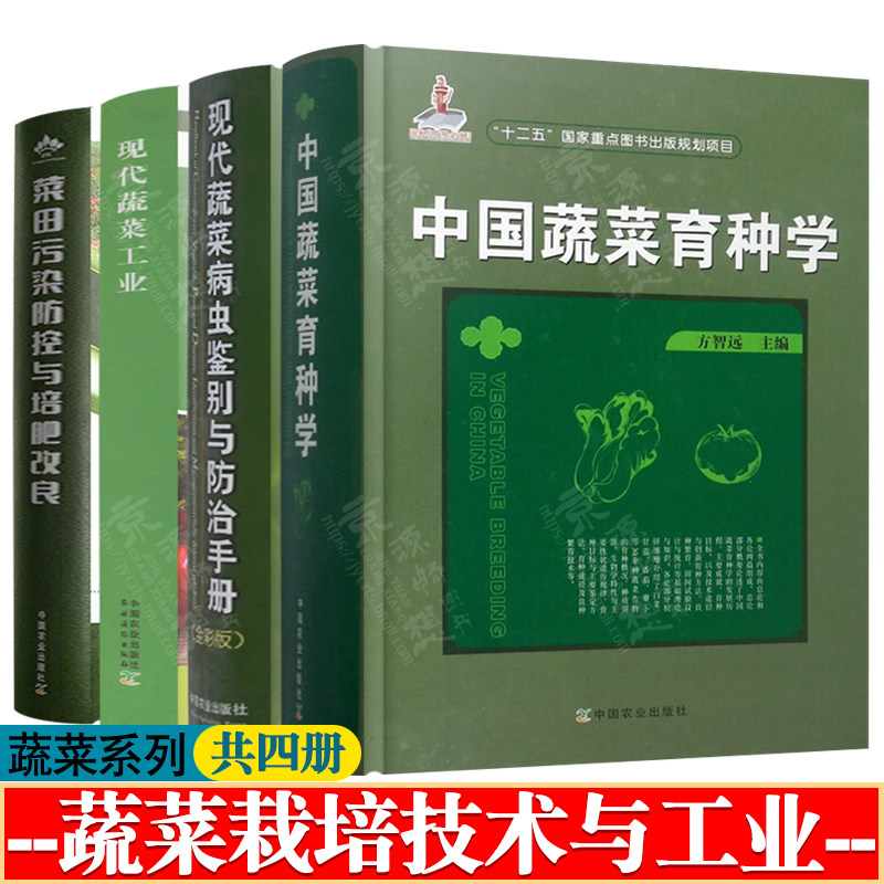 现代蔬菜工业 吴茂玉 现代蔬菜病虫鉴别与防治手册 中国蔬菜育种学 菜田污染防控与改良培肥 蔬菜采后处理方案 蔬菜栽培技术书籍