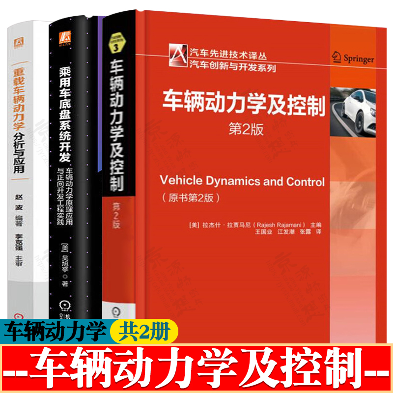 车辆动力学及控制+乘用车底盘系统开发:车辆动力学原理应用与正向开发工程实践+重载车辆动力学分析与应用 汽车动力学书籍