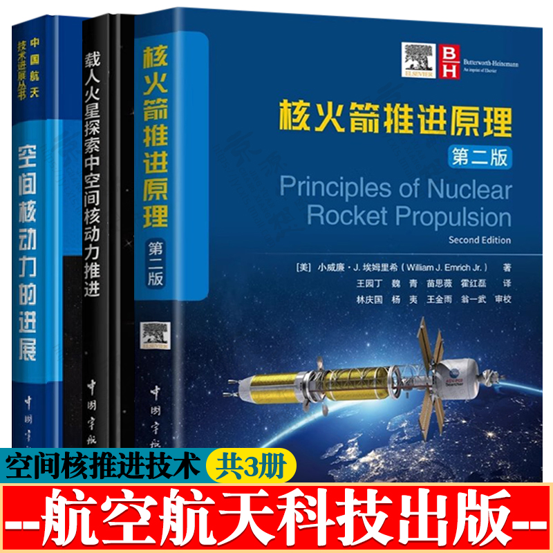 核火箭推进原理+载人火星探索中空间核动力推进+空间核动力的进展 空间核动力推进技术 航空航天科技 火箭核动力推进技术书籍
