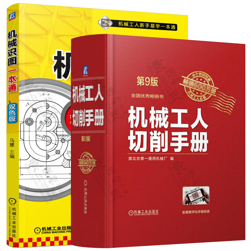机械工人切削手册第9版