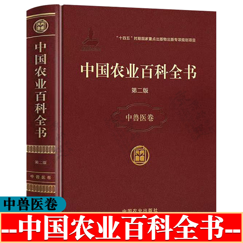 中国农业百科全书 中兽医卷 兽医诊断技术与方法 兽用中药与方剂研发 兽医针灸 临床诊疗 病证防治 兽用方剂 中兽医学 中兽医手册