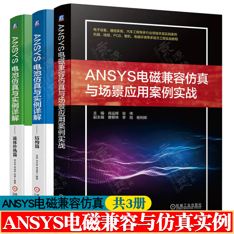 ANSYS电磁兼容仿真与场景应用案例实战+ANSYS电池仿真与实例详解:结构篇+流体传热篇 锂离子电池热管理技术 ANSYS电磁兼容仿真书籍