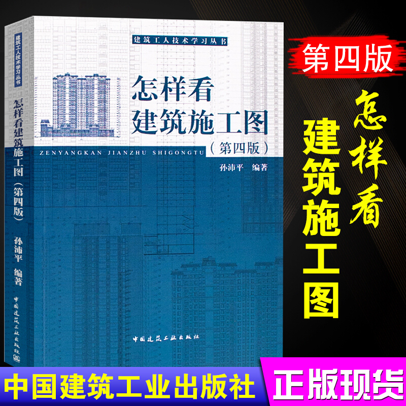 怎样看建筑施工图建筑识图零基础入门建筑识图自学教程建筑图纸识图教程建筑施工图一本通建筑制图与识图建筑设计建筑书籍