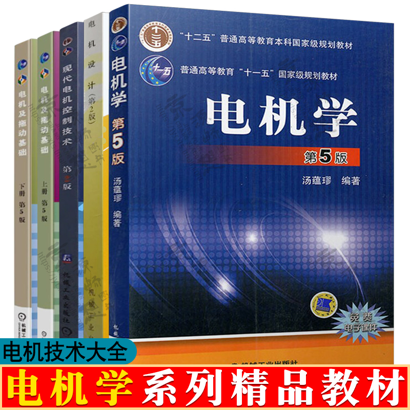 电机学 汤蕴璆 第五版5版 电机设计 陈世坤 第2版 西安交大 现代电机控制技术 王成元 电机及拖动基础 第五版 上下册 张晓江
