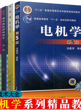 电机学 汤蕴璆 第五版5版 电机设计 陈世坤 第2版 西安交大 现代电机控制技术 王成元 电机及拖动基础 第五版 上下册 张晓江