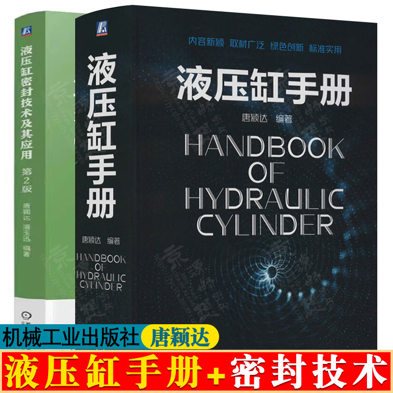 液压缸手册+液压缸密封技术及其应用 唐颖达 液压缸设计与制造产品图样液压机械设备装置选型设计工艺加工维护保养 液压缸设计手册