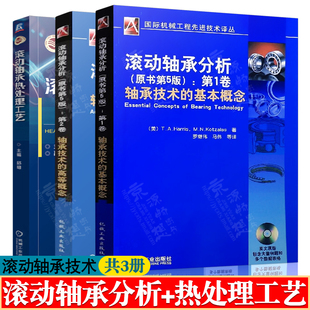 滚动轴承分析 第5版轴承技术基本概念+高等概念+热处理工艺 滚动轴承技术失效分析滚动轴承设计研发制造技术工艺书籍 滚动轴承手册