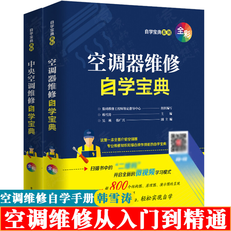 空调器维修自学宝典+中央空调维修自学宝典 空调器结构原理与维修 中央空调电路系统检测 空调维修从入门到精通 空调维修自学书籍