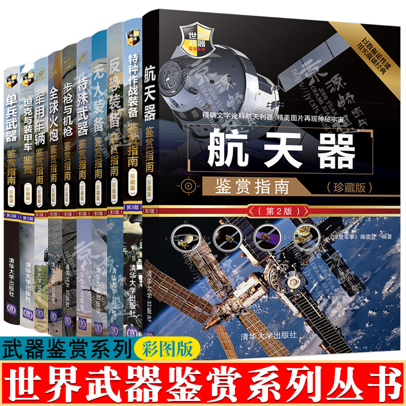 世界武器鉴赏系列 特殊武器+航天器+特种作战+反恐装备+无人装备+军用车辆+坦克装甲车+单兵武器+火炮鉴赏指南军事武器大百科书籍