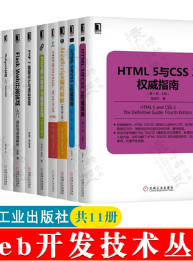 Web开发技术丛书 11册 HTML5与CSS3权威指南JavaScript编程PHP核心技术Nginx Lua开发Spring MVC PHP7底层设计 Flask Web开发实战