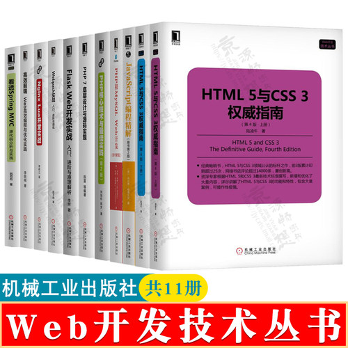 Web开发技术丛书 11册 HTML5与CSS3权威指南JavaScript编程PHP核心技术Nginx Lua开发Spring MVC PHP7底层设计 Flask Web开发实战
