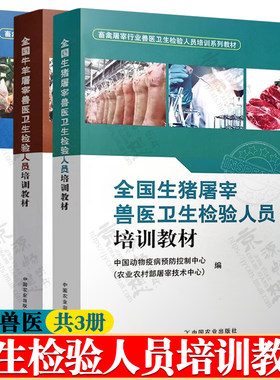 全国生猪/牛羊/家禽屠宰兽医卫生检验人员培训教材 中国动物疫病预防控制中心 畜禽屠宰行业兽医卫生检验人员培训系列教材书籍
