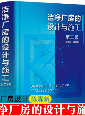 洁净厂房的设计与施工 第二版 陈霖新 净厂房设计 洁净厂房施工与质量验收 洁净厂房运行管理 洁净厂房设计施工手册