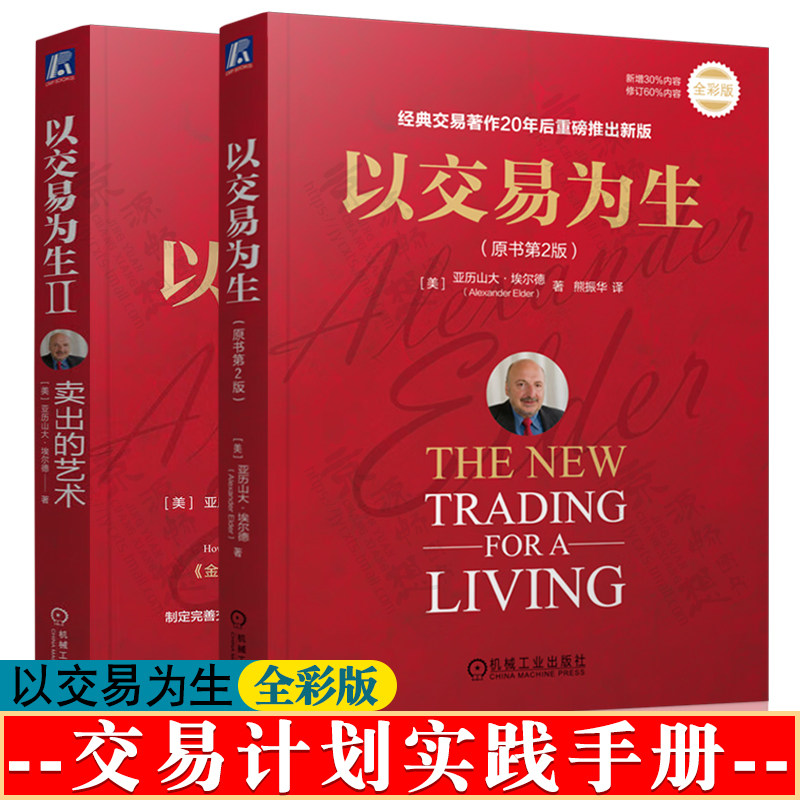 以交易为生+以交易为生II:卖出的艺术 全彩版 股市趋势技术分析 证券基金外汇股票市场交易分析交易风险资金管理 金融股票投资书籍