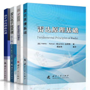 张永顺 雷达目标识别理论 电子信息对抗 谭贤四 雷达技术书籍 单琳锋 雷达电子战原理 电子对抗制胜机理 雷达原理基础 胡卫东