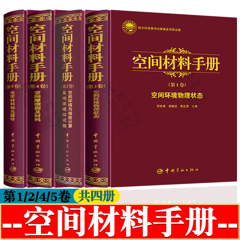 空间材料手册 第1/2/4/5卷空间环境物理状态+空间环境与效应计算及地面模拟试验+空间摩擦副及材料+光学材料和元器件 空间物理学