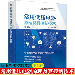 常用低压电器原理及其控制技术第3版王仁祥低压电器变频器可编程控制器PL原理及应用电气工程技术电气工程自动化技术手册书籍