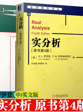 实分析 原书第四版 中文版 H.L·罗伊登(H. L. Royden) 叶培新 机械工业出版社 华章数学精品系列 实分析英文版 第4版