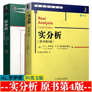 实分析 原书第四版 中文版 H.L·罗伊登(H. L. Royden) 叶培新 机械工业出版社 华章数学精品系列 实分析英文版 第4版