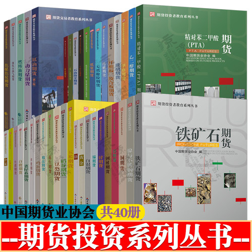 期货投资者教育系列丛书 能源化工期货 原油期货 金属期货钢材期货黄金白银铜铝锌期货 农产品期货 大豆玉米期货投资策略 期货书籍