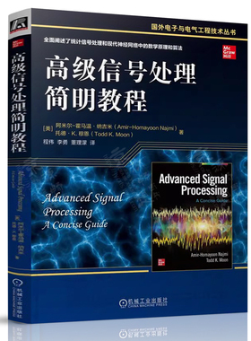 高级信号处理简明教程 阿米尔-霍马温·纳吉米(Amir-Homayoon Najmi) 程伟 国外电子与电气工程技术丛书 高级信号处理教材书籍