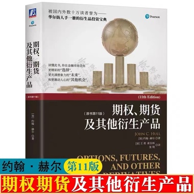 期权期货及其他衍生产品 第十一版 金融衍生品丛书 金融期权 外汇期货 国债 股指期货 结构化产品 场外衍生品 金融衍生品习题集