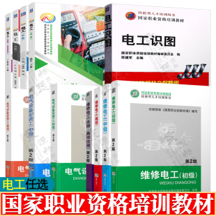 电工识图 电工+维修电工+电气设备安装工(初中高级/技师、高级技师) 高技能人才培养 国家职业技能鉴定指导教材书籍