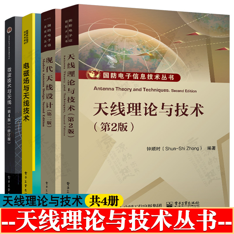 天线理论与技术 第二版 钟顺时+现代天线设计 郭玉春+微波技术与天线 李延平 第四版+电磁场与天线技术 尹亚兰 天线原理与技术分析