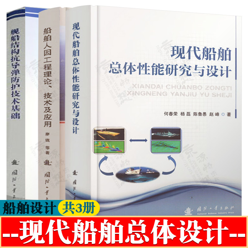 现代船舶总体性能研究与设计+船舶人因工程理论技术及应用+舰船结构抗导弹防护技术基础 船舶总体设计流程方法 现代船舶设计书籍