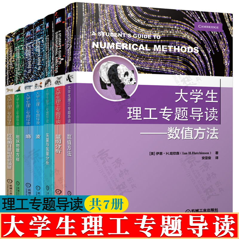 大学生理工专题导读 数值方法+量纲分析+矢量与张量分析+波+熵+地球物理方程+拉格朗日量和哈密顿量 大学物理辅导教材书籍